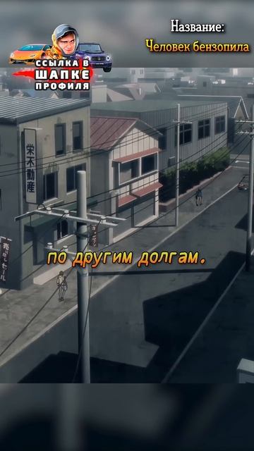 Дендзи работает, чтобы отдать долги отца😱😨#аниме #то смотреть онлайн