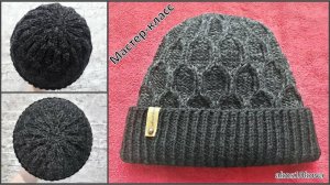 Мужская шапка спицами с узором Соты. Мастер-класс