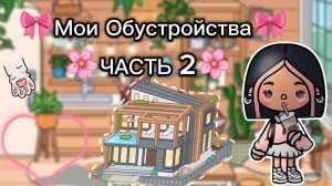 Сериал Тока Бока Мои Обустройства💗✨🏠 2 часть