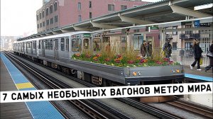 ТОП 7 НЕОБЫЧНЫХ ВАГОНОВ МЕТРО МИРА/ВАГОН-САД, ВАГОН-ПОДАРОК И ПОКАЗ МОД В ВАГОНЕ