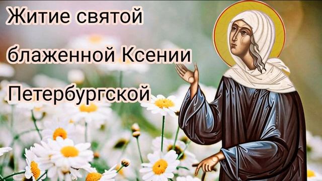Житие святой блаженной Ксении Петербургской🌼 смотреть онлайн