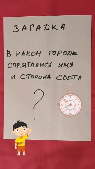 В каком городе спряталось имя и сторона света? смотреть онлайн