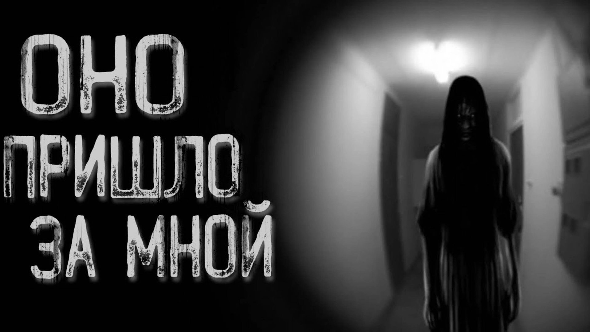 Не открывай эту дверь | Страшные истории | Истории на ночь | Страшилки на ночь смотреть онлайн