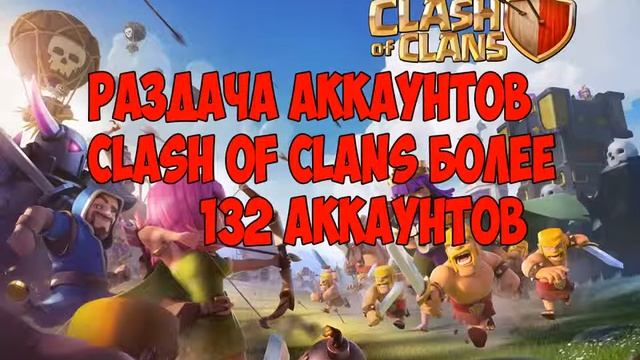 РАЗДАЧА АККАУНТОВ CLASH OF CLANS I раздача аккаунтов Clash Of Clans I РАЗДАЧА АККАУНТОВ 2