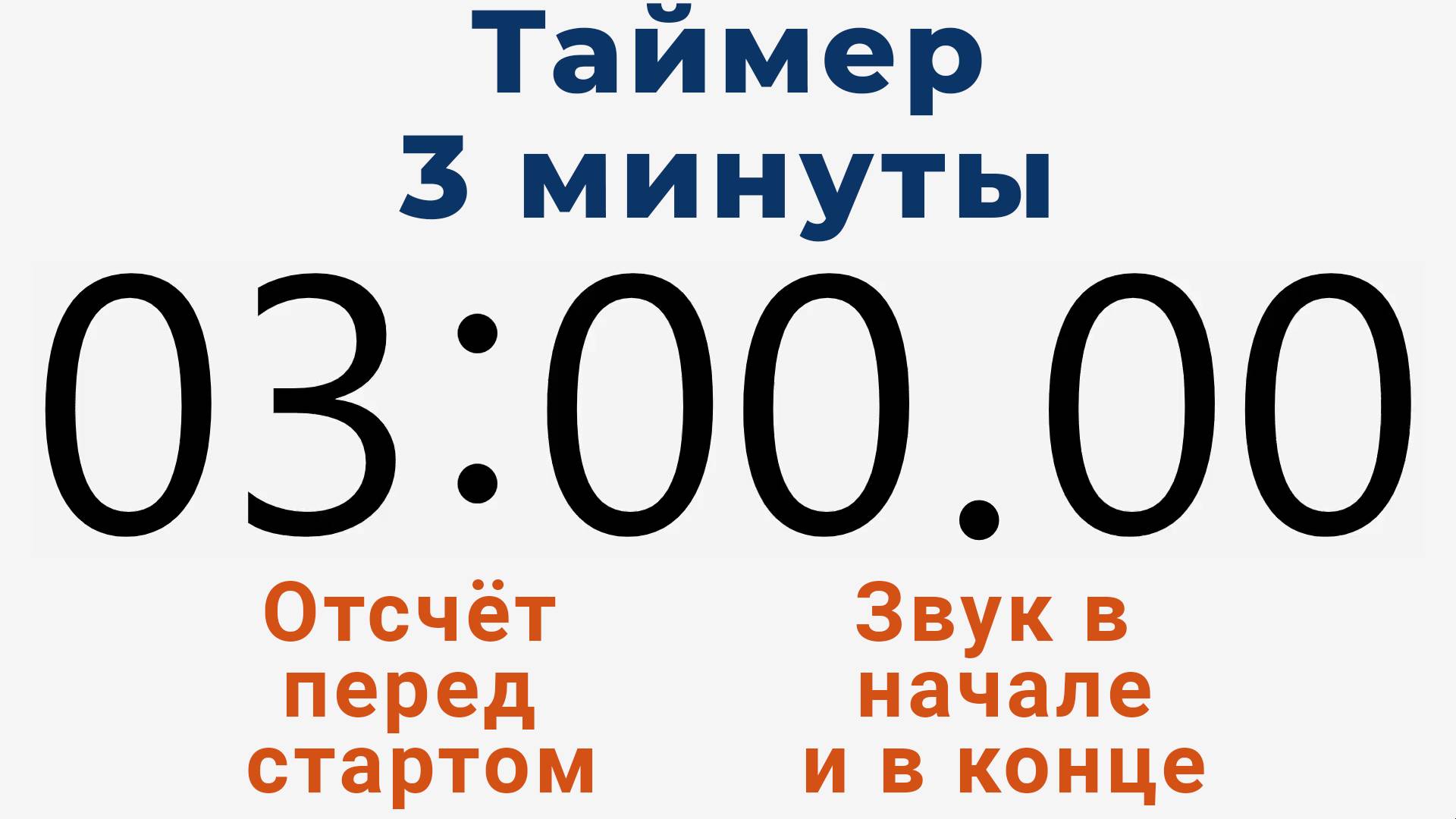 Таймер на 3 МИНУТЫ - со звуком и отложенным стартом смотреть онлайн