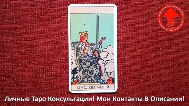 🔥Королева Мечей Таро Значение в Отношениях, в Работе, смотреть онлайн