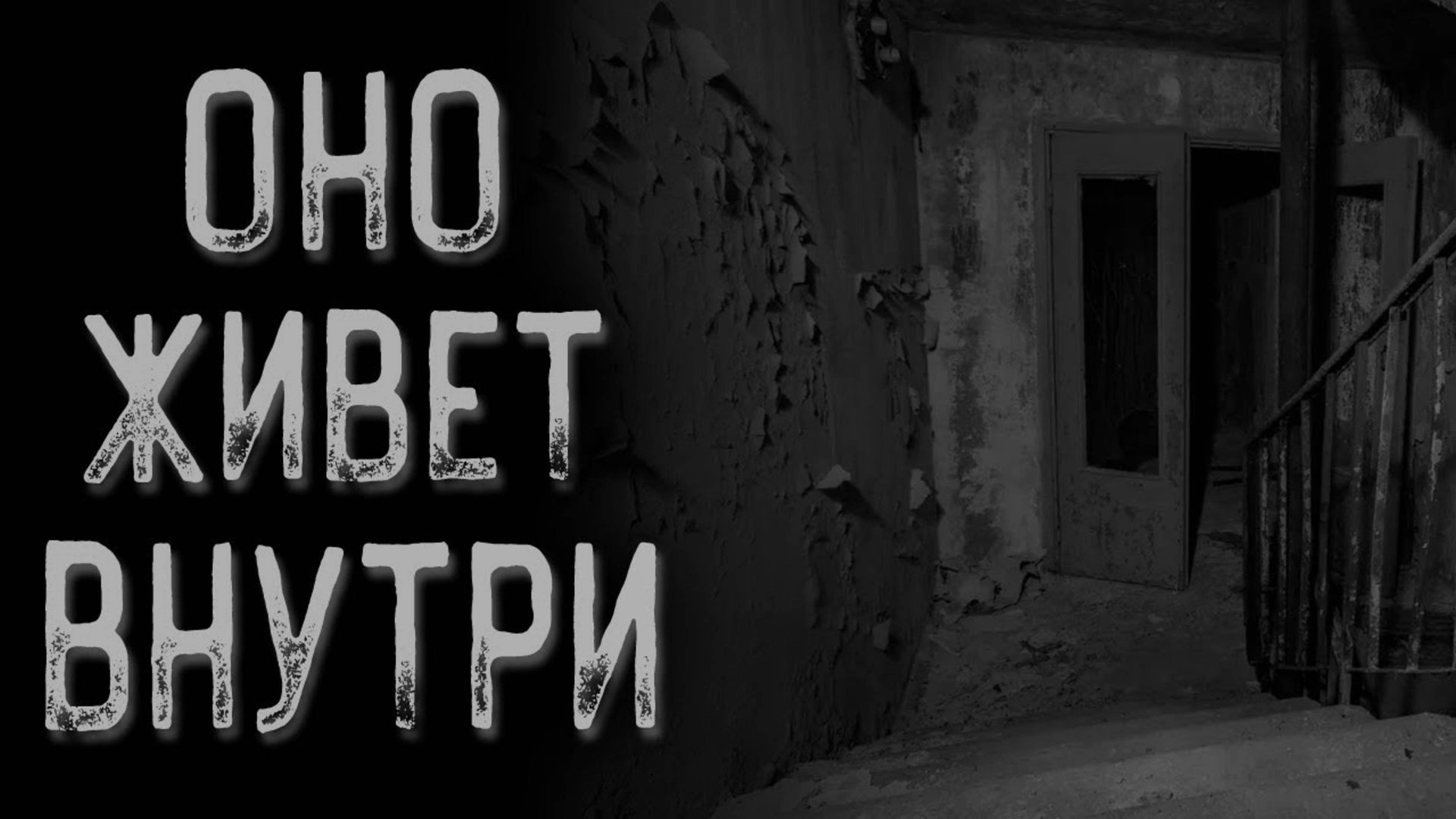 А если бы я остался? | Страшные истории | Истории на ночь | Страшилки на ночь смотреть онлайн