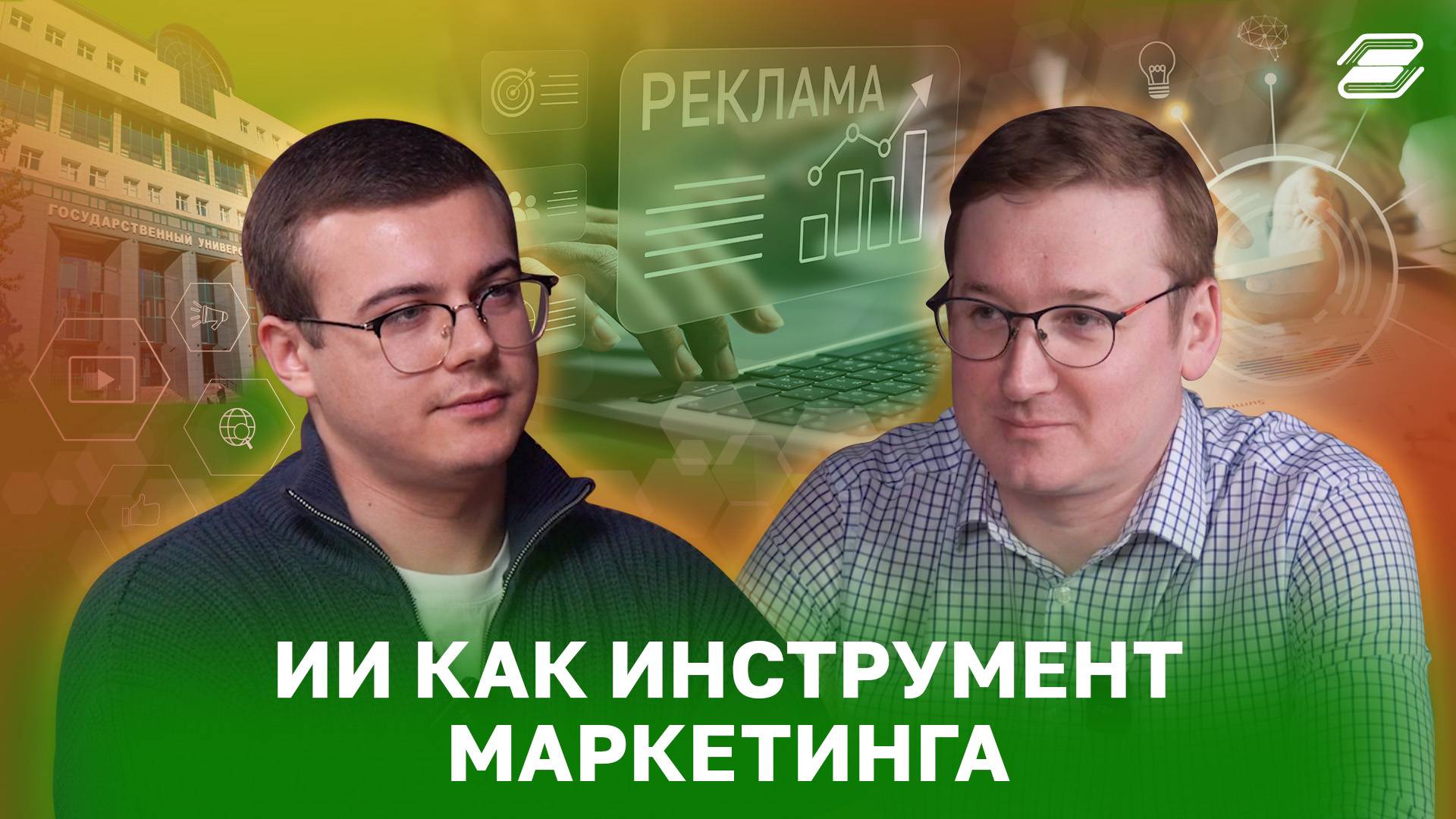 ИИ как инструмент маркетинга | ГУУ