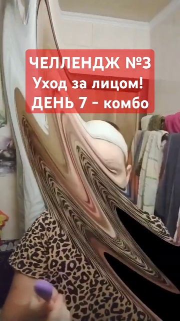 ЧЕЛЛЕНДЖ №3. ДЕНЬ 7. КОМБО УХОД ЗА ЛИЦОМ: маска-скраб #orif смотреть онлайн