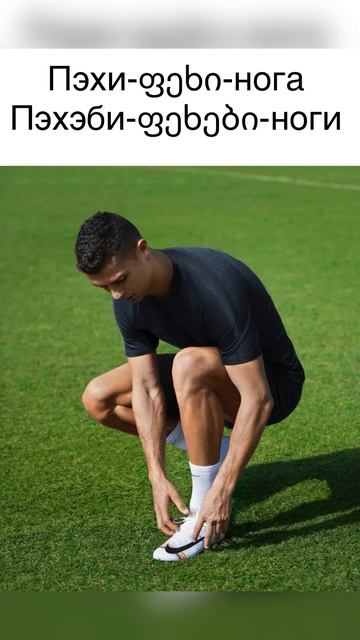 Части тела на грузинском смотреть онлайн