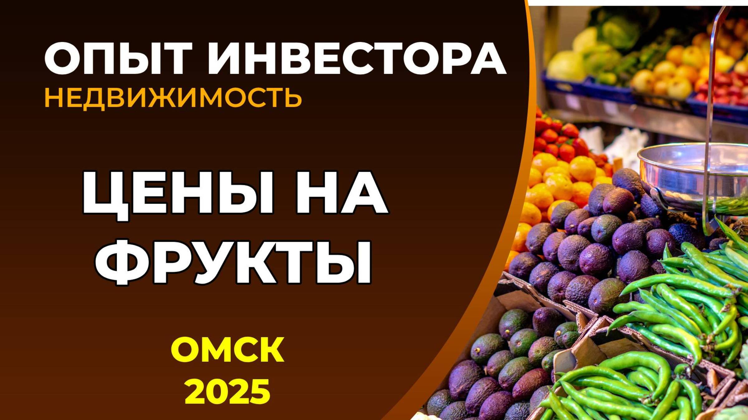 Цены на фрукты в Омске, 2025. Fruit City смотреть онлайн