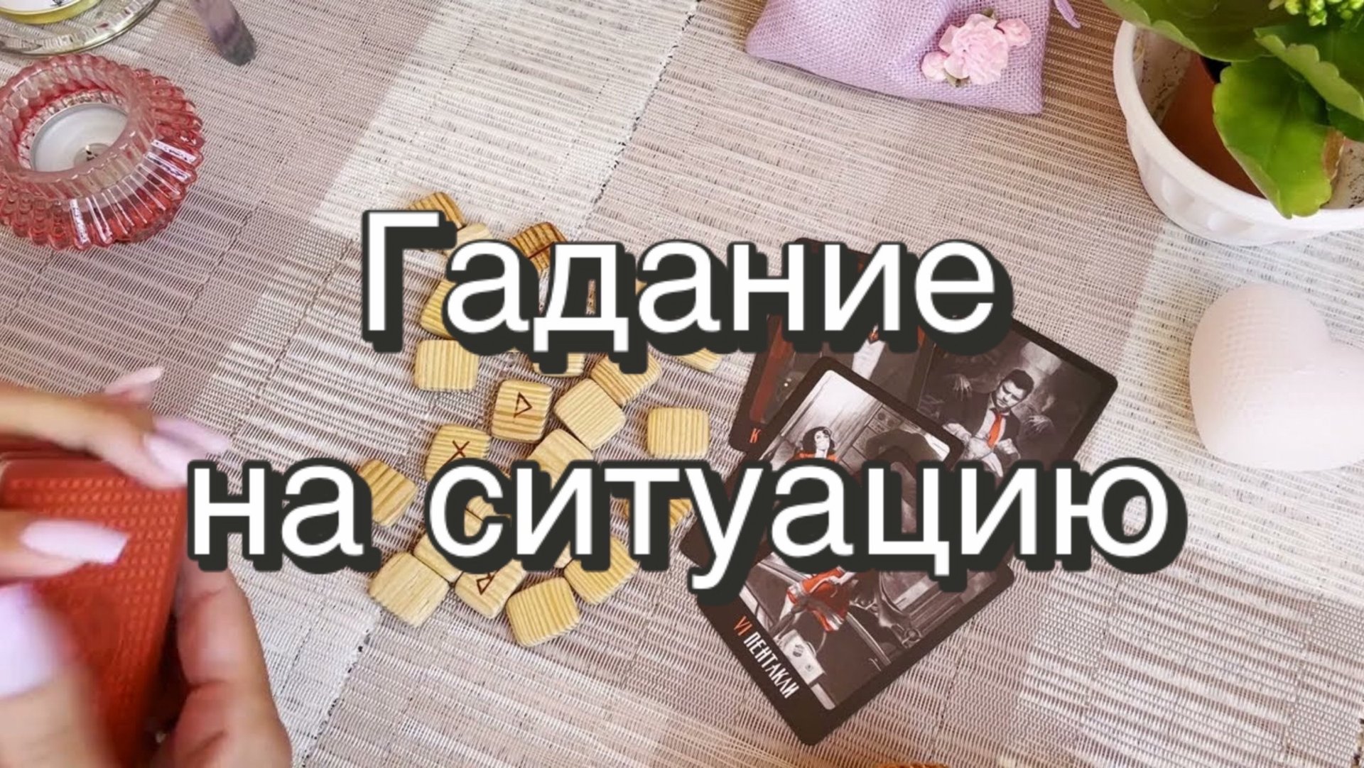 Гадание на ситуацию. Гадание на рунах. Онлайн расклад