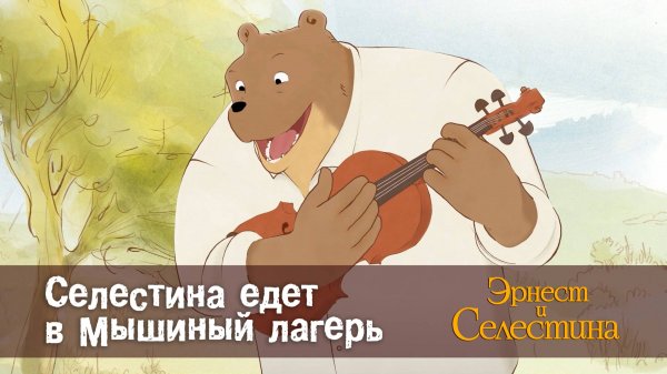Эрнест и Селестина, 1 сезон, 24 серия. Селестина едет в Мышиный лагерь