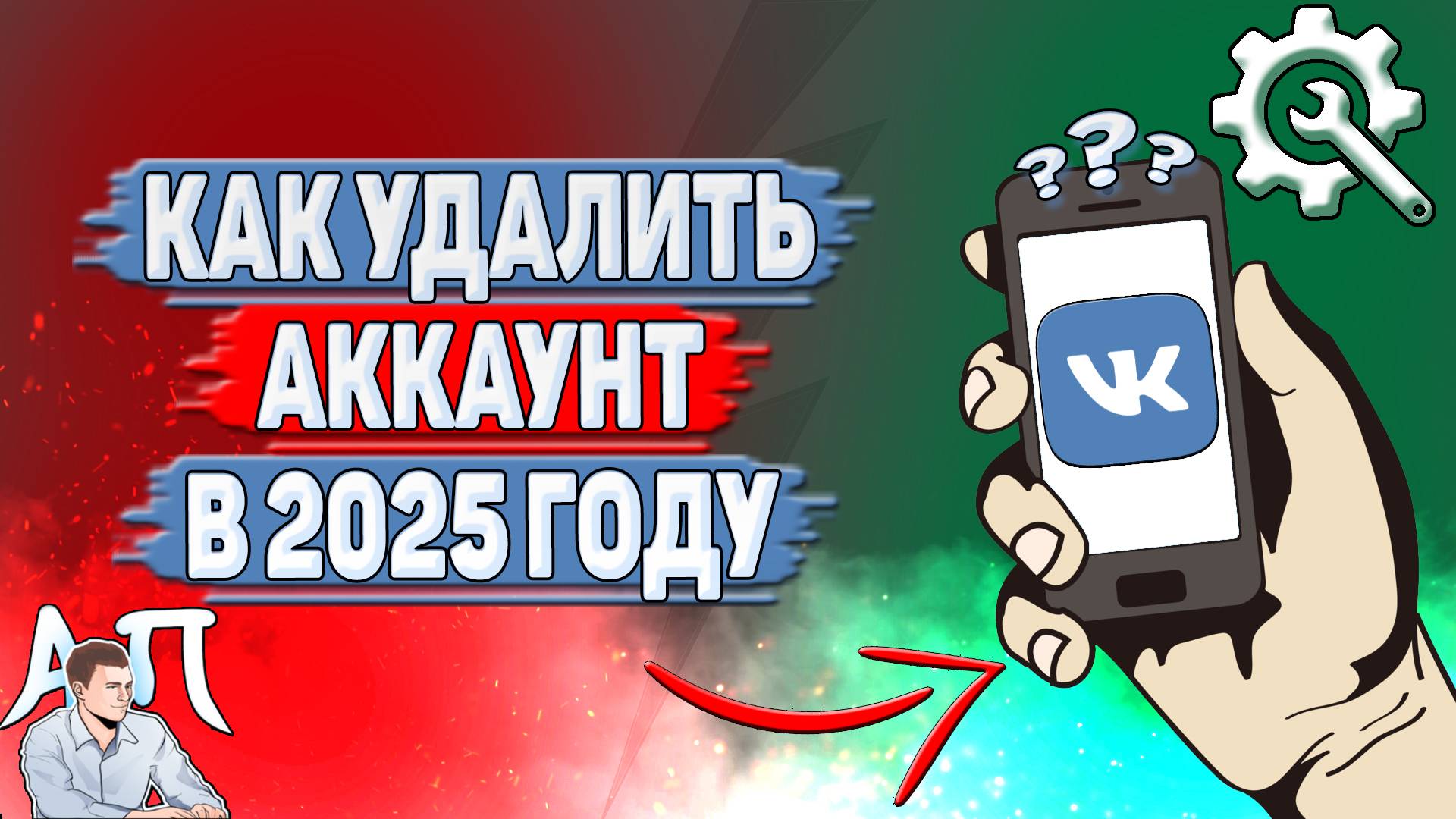 Как удалить аккаунт в ВК в 2025 году? смотреть онлайн