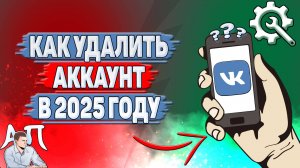Как удалить аккаунт в ВК в 2025 году?