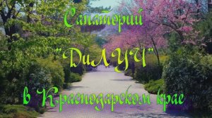 Санаторий «ДиЛУЧ» в Краснодарском крае