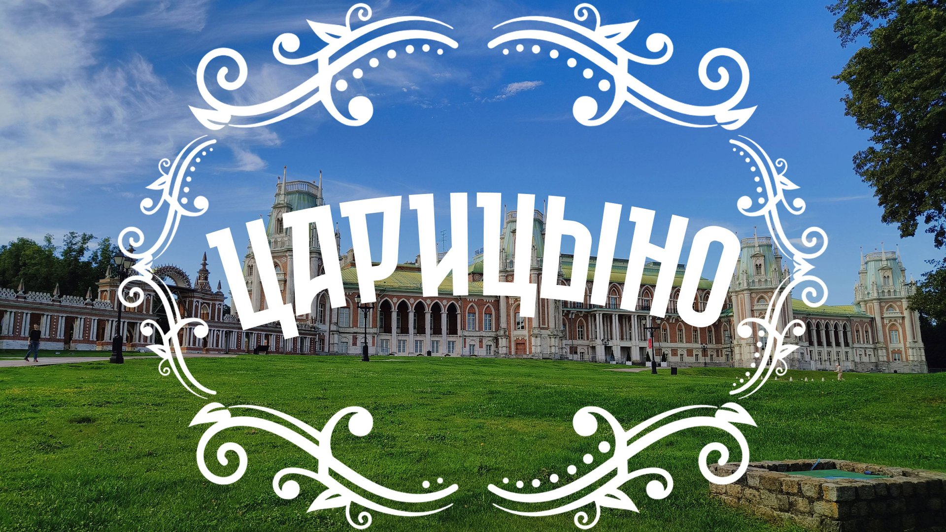 Музей-заповедник «Царицыно» смотреть онлайн