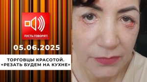 Торговцы красотой. Эпизод 3: "Резать будем на кухне". Пусть говорят. Выпуск от 05.06.2025