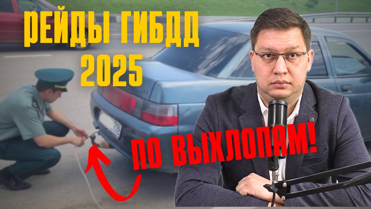 Рейды ГИБДД по выхлопам 2025 смотреть онлайн