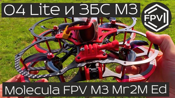 Полётный тест fpv дрона Molecula FPV M3 Mr2M Edition c цифровой системой DJI O4 Lite