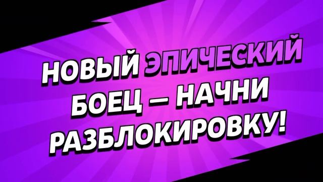 МОЙ ВОСЬМОЙ ЛЕГЕНДАРНЫЙ ПЕРСОНАЖ В БРАВЛ СТАРС! смотреть онлайн
