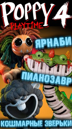 КТО ТАКОЙ ЯРНАБИ, ПИАНОЗАВР И ЗВЕРЬКИ В ПОППИ ПЛЕЙТАЙМ 4 ГЛАВА  ( Poppy Playtime Chapter 4 )