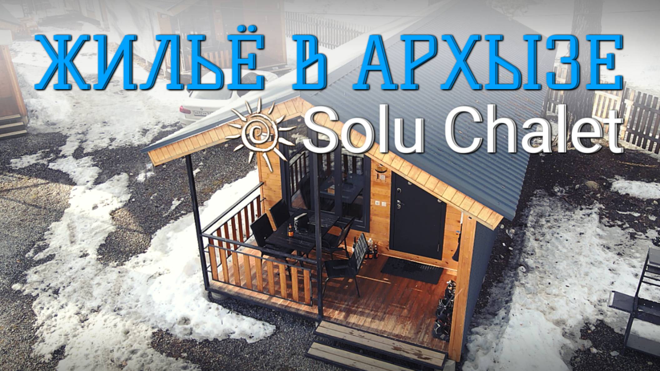Жильё в Архызе: домик в Solu Chalet смотреть онлайн