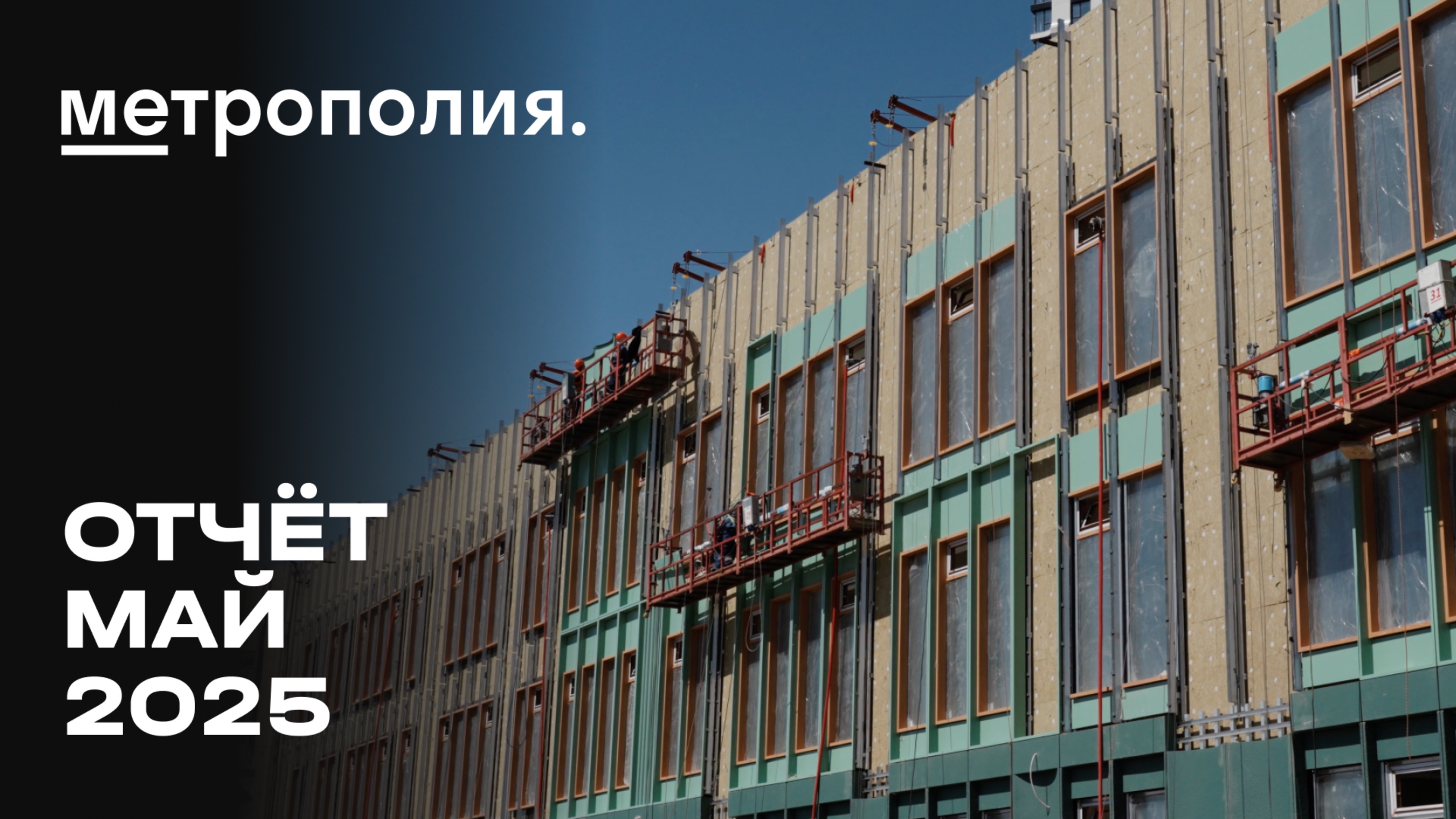Метрополия | Май 2025 | Динамика строительства | MR Group смотреть онлайн