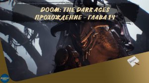 DOOM: THE DARK AGES. ПРОХОЖДЕНИЕ - ГЛАВА 14