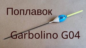 Поплавок Garbolino G04