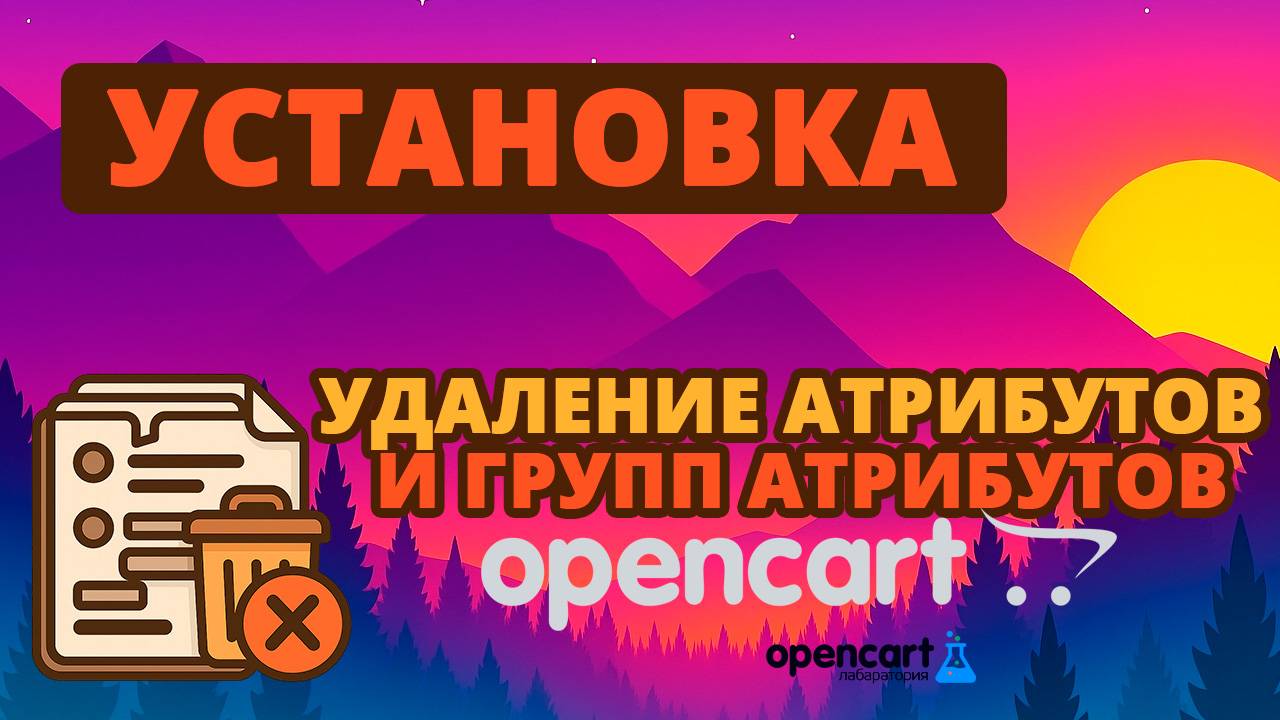 Удаление атрибутов и групп атрибутов (Force Delete Attributes and Attribute Groups) для OpenCart смотреть онлайн