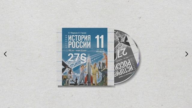 История России, 11 класс, 27§ "Повседневная жизнь в 1990-е г смотреть онлайн