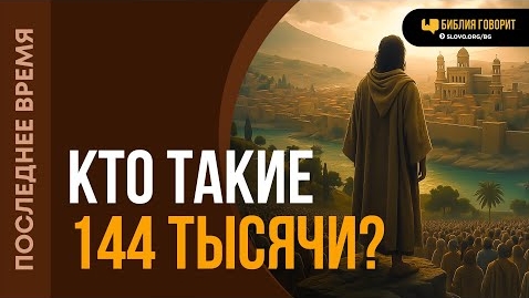 Кто такие 144 тысячи? | "Библия говорит"Алексей Коломийцев