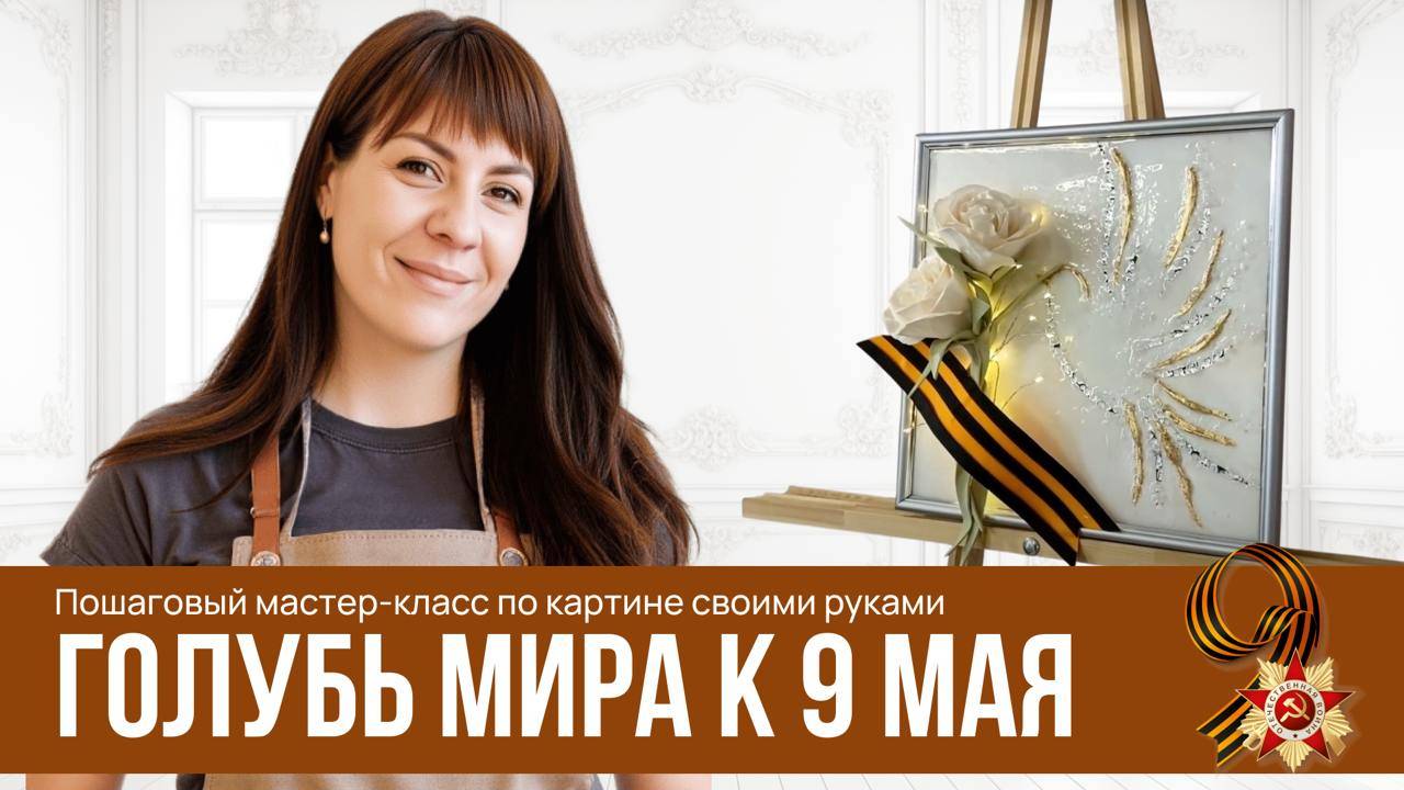 3D-картина к 9 мая своими руками | Мастер-класс интерьерная картина "Голубь Мира" смотреть онлайн