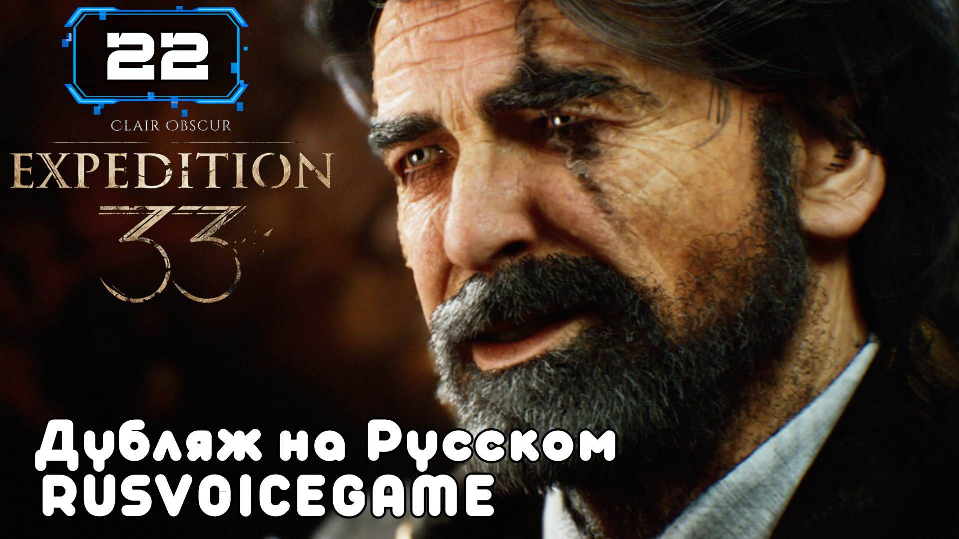 CLAIR OBSCUR: EXPEDITION 33 Полное Прохождение Обзор 🔸 (22) ВСЕХ Озвучиваю на Русском смотреть онлайн