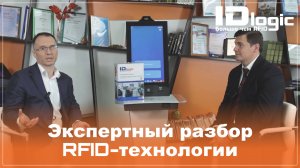 Экспертное интервью | Разбор RFID частот, меток и внедрения