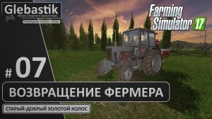 Выживаем как можем - «Золотой Колос» на Харде (Стрим #7) // Farming Simulator 17