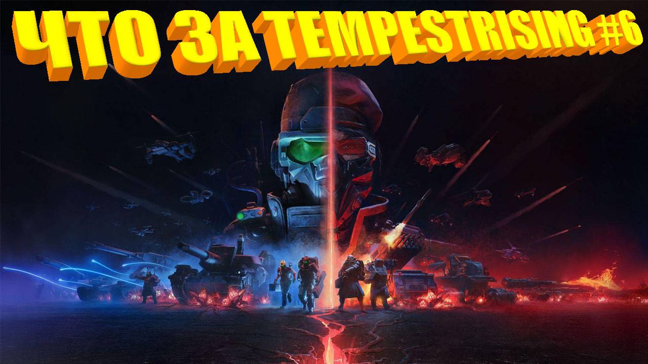 ЧТО ЗА ★ Tempest Rising #6