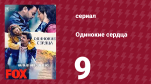 Одинокие сердца 9 серия (сериал, 2023)