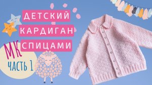Детский кардиган МК часть 1 Пряжа