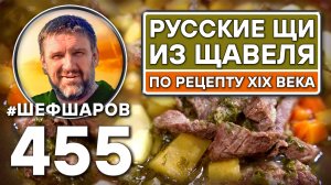 Щи из щавеля по старинному рецепту. Как приготовить самые вкусные щи? Рецепт идеальных щей #шефшаров