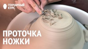 Гончарный курс | Проточка ножки изделия