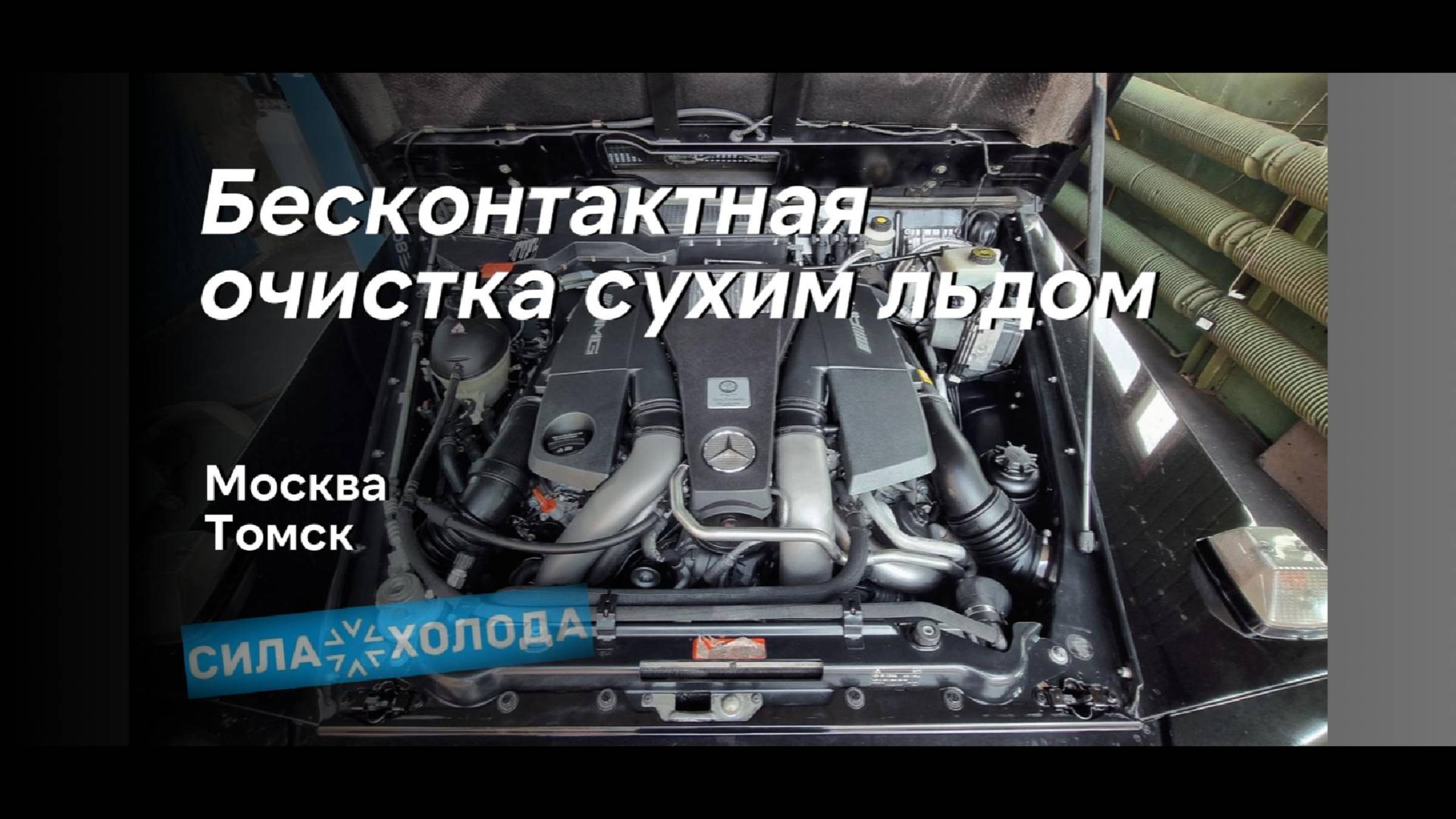 Криобластинг. Очистка сухим льдом. Мерседес G-класс AMG. Очистка моторного отсека авто сухим льдом смотреть онлайн