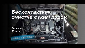 Криобластинг. Очистка сухим льдом. Мерседес G-класс AMG. Очистка моторного отсека авто сухим льдом