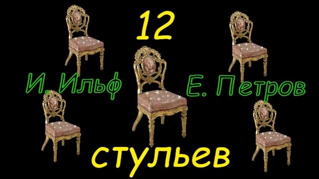 И. Ильф и Е. Петров 12 стульев часть 5 аудиокнига