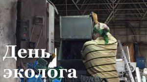 В России отмечают День эколога
