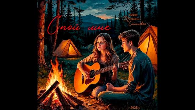 СПОЙ МНЕ ( авторская песня Татьяны Семеновой) вариант2,СПб