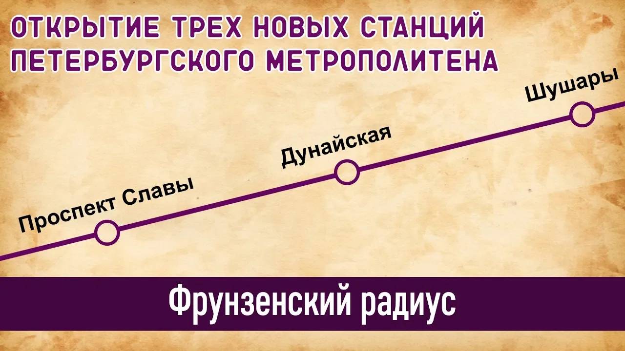 Открытие станций Фрунзенского радиуса в Метро Петербурга смотреть онлайн