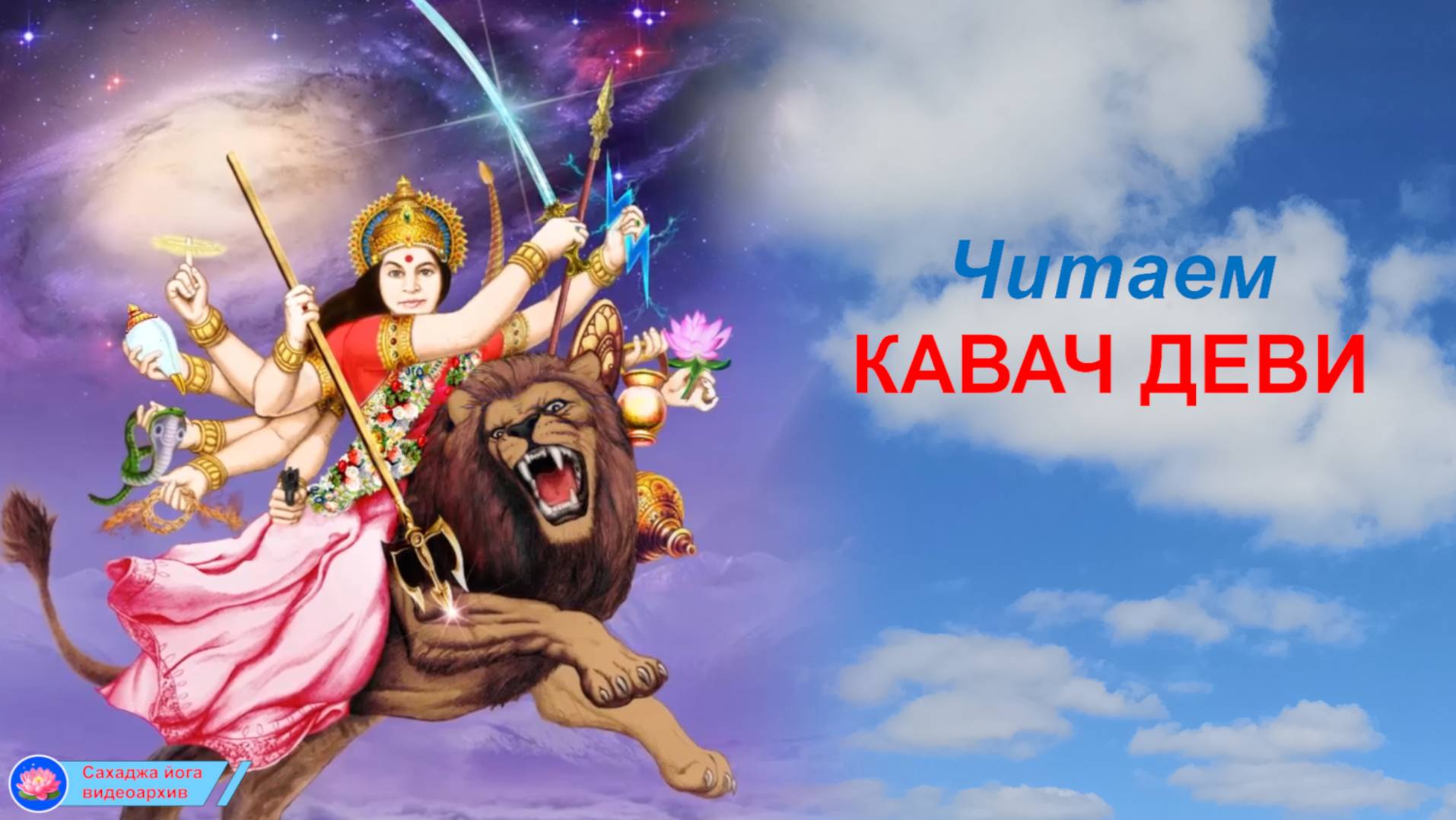 Читаем КАВАЧ ДЕВИ  v3.1_сахаджа йога