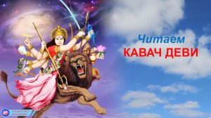 Читаем КАВАЧ ДЕВИ  v3.1_сахаджа йога